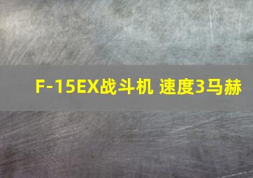 F-15EX战斗机 速度3马赫